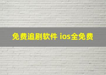 免费追剧软件 ios全免费